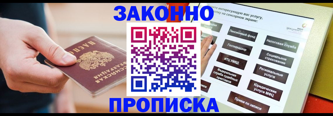 постоянная прописка с договорными гарантиями в Алексеевке